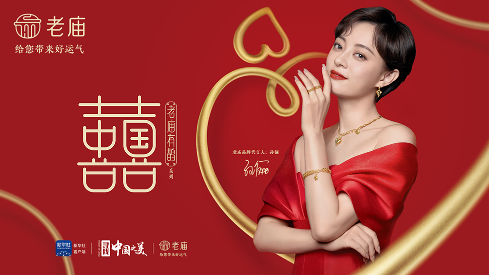 老庙携手新华社“中国之美”共同推出“中国囍”文化符号.jpg 老庙携手新华社“中国之美”共同推出“中国囍”文化符号.jpg