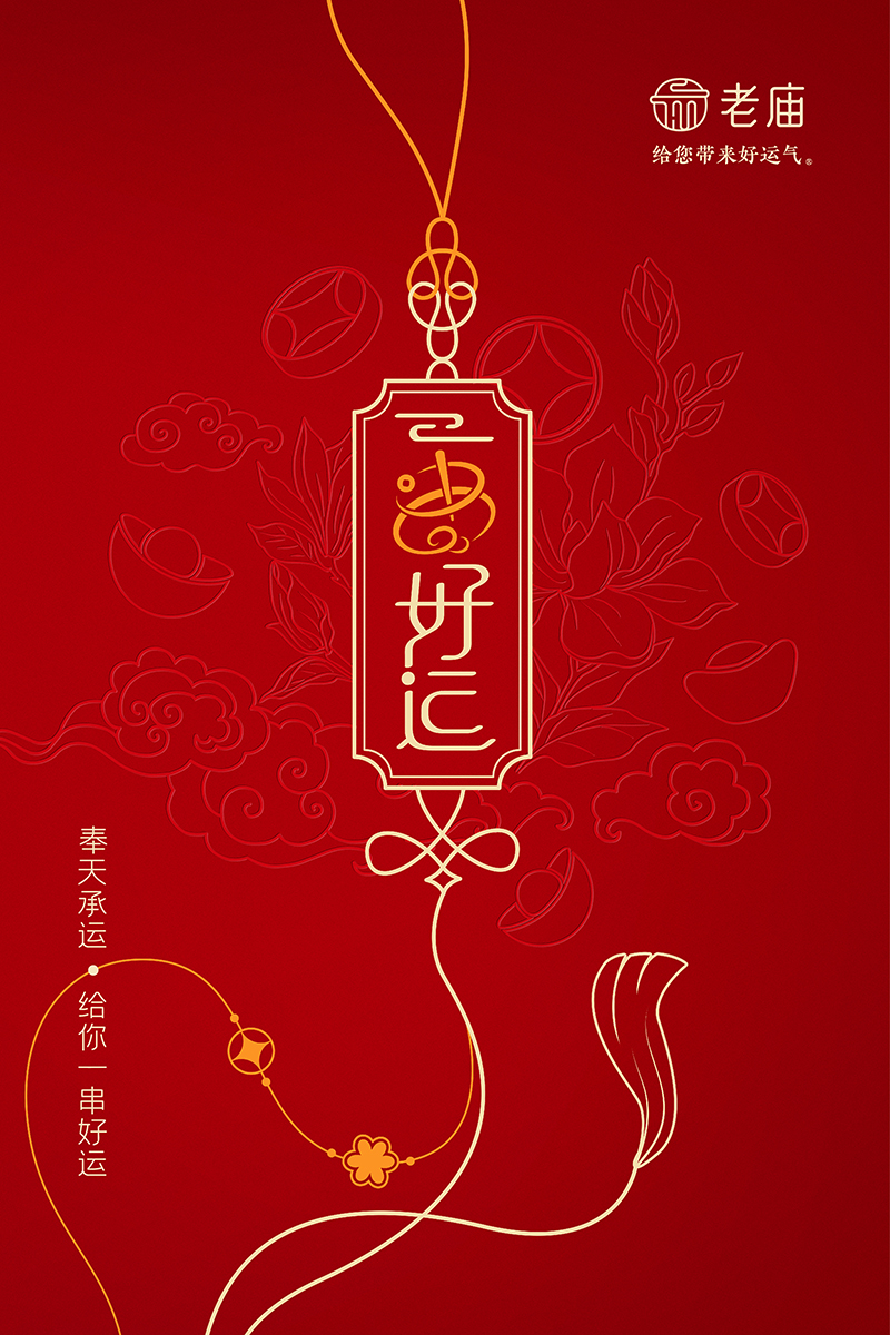老庙一串好运系列.jpg